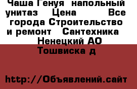 Чаша Генуя (напольный унитаз) › Цена ­ 100 - Все города Строительство и ремонт » Сантехника   . Ненецкий АО,Тошвиска д.